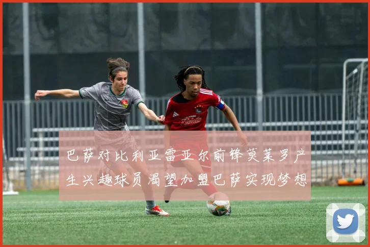 巴萨对比利亚雷亚尔前锋莫莱罗产生兴趣球员渴望加盟巴萨实现梦想