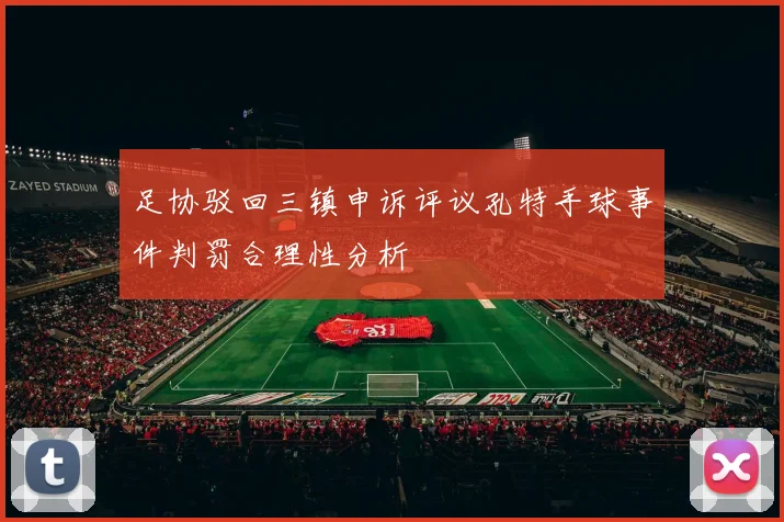 足协驳回三镇申诉评议孔特手球事件判罚合理性分析